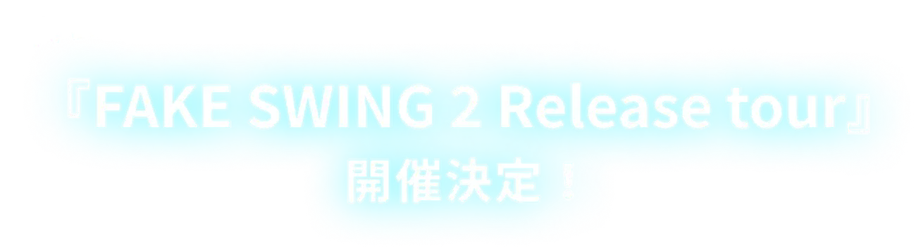 FAKE SWING2 Release tour開催決定