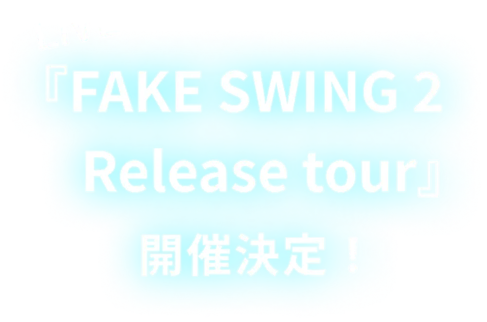 FAKE SWING2 Release tour開催決定